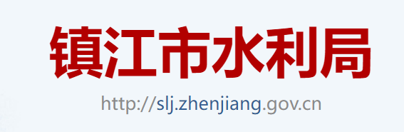 镇江市水利局